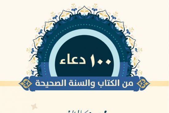 Compilation d’invocations en arabe